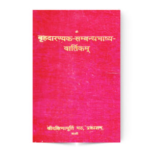 Brihadaranyak-Sambandhbhashya-Vartikam (बृहदारण्यकसम्बन्धभाष्यवार्तिकम्)