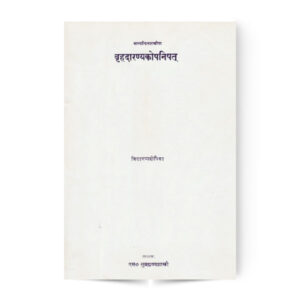 Brihadaranyakopanishad Vidyaranyadeepika (बृहदारण्यकोपनिषद्-विद्यारण्यदीपिका)