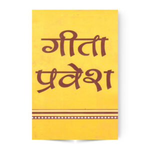 Geeta Pravesh (गीता प्रवेश)
