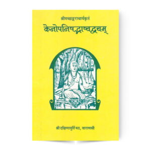 Kenopanishad Bhashyadwayam (केनोपनिषदभाष्यद्वयम्)
