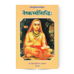 Naishkarmya Siddhi (नैष्कर्म्यसिद्धि)
