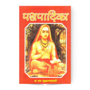 Panchpadika (Sanskrit)  (पञ्चपादिका-संस्कृत)