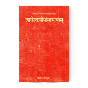 Sharirak Mimansa Bhashyam in 2 Vol. (शारीरकमीमांसाभाष्यम्)