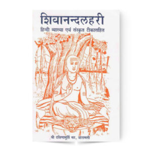 Shivanand Lahari (शिवानन्दलहरी)