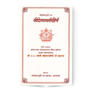 Shri Devyatharvashirsh (श्रीदेव्यथर्वशीर्ष)