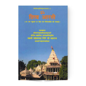 Shri Shiv Arti (श्रीशिवआरती)