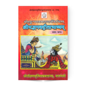 Shrimad Bhagvad Geeta Bhashyam In 2 Vol. (श्रीमद्भगवद्गीताभाष्यम् (१-२ भाग )