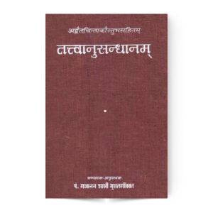 Tattvanusandhanam With Adwait chinta kaustubh- तत्त्वानुसन्धानम् (अद्वैतचिन्ताकौस्तुभसहित)