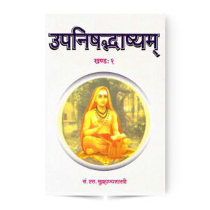 Upanishadbhashyam (First Part) – उपनिषद्भाष्यम् (प्रथम भाग)