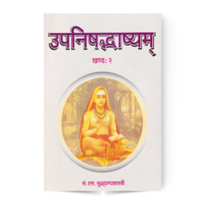 Upanishadbhashyam (Second Part : Chandogya Upanishad)  उपनिषद्भाष्यम् द्वितीय भाग (छान्दोग्य उपनिषद्)