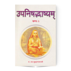 Upanishadbhashyam (Third Part : Brihadaranyak Upanishad) उपनिषद्भाष्यम् ( तृतीय भाग : बृहदारण्यकोपनिषद)