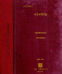 Advait Siddhi (Volume 1-2) अद्वैतसिद्धि (भाग १-२ )