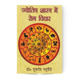 Jyotish shastra me rog vichar (ज्योतिषशास्त्र मे रोग विचार)
