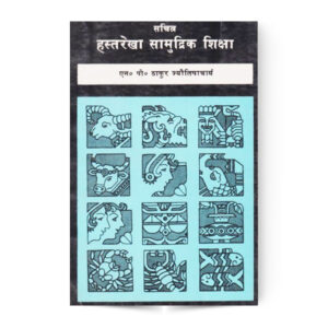 Sachitra Hastrekha Samudrik Shiksha  (सचित्र हस्तरेखा सामुद्रिक शिक्षा)
