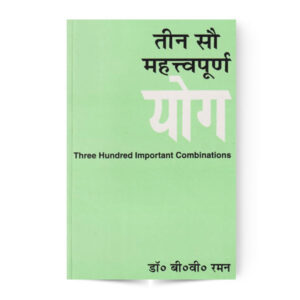 Teen Sau Mahatvapurna Yog (Three Hundred Importent Combinations) तीन सौ महत्वपूर्ण योग