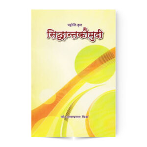 Siddhant Kaumudi(Karak Prakaran) सिद्धान्त कौमुदी (करक प्रकरण)