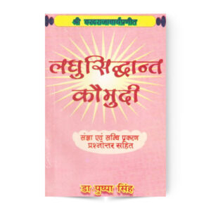 Laghu Siddhant Kaumudi (From Sangya Prakaran to Visarg Sandhi Prakaran) लघु सिद्धान्त कौमुदी (संज्ञाप्रकरण से विसर्गसन्धि प्रकरण पर्यन्त)