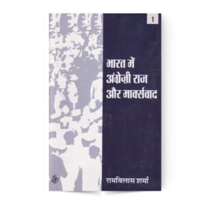 Bharat Mein Angreji Raj Aur Marksvad In 2 Vol. (भारत में अंग्रेजी राज और मार्क्सवाद- दो भागों में)