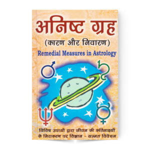 Anisht Grah (Karan Aur Nivaran) अनिष्ट ग्रह : कारण और निवारण