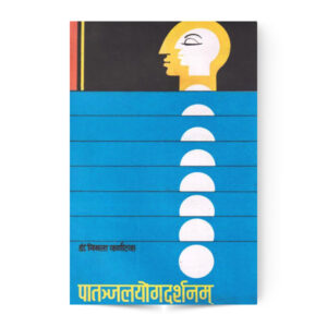 Patanjal Yog Darshanam In Vol. (पातञ्जलयोगदर्शन (१-४ भाग)