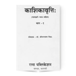 Kashikavritti In 6 Vol. काशिकावृत्ति (१-६ भाग)