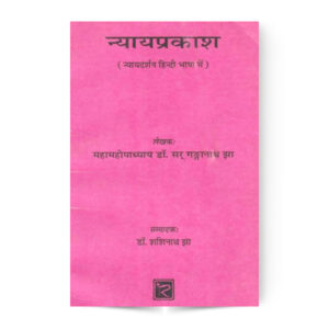 Nyaya Prakash (Nyaya Philosophy in Hindi) न्यायप्रकाश (न्यायदर्शन हिन्दी भाषा में)