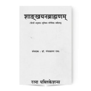 Shankhayan Brahman (शाङ्खायनब्राह्मणम्)