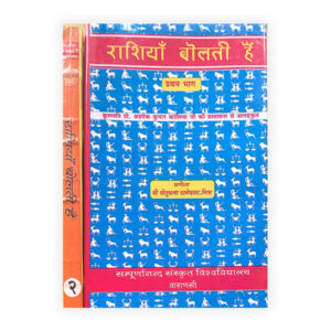 Rashiya Bolti Hai (In 2 Vol.) (राशियाँ बोलती हैं) (दो भागो में)