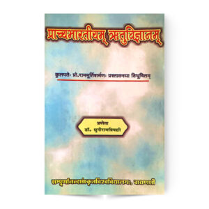 Prachay Bharatiyam Ritu Vigyanam (प्राच्यभारतीयम ऋतु विज्ञानम्)