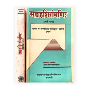 Sangrah Shiromani Set of 2 Vols. (संग्रहशिरोमणि: 2 भागो में)