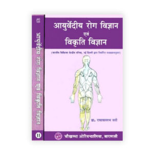 Ayurveda Roga Vijnana & Vikruti Vijnana in 2 vols. (आयुर्वेदीय रोग विज्ञान एवं विकृति विज्ञान)