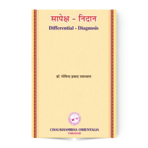 Differential Diagnosis (सापेक्ष निदान)