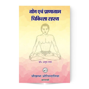 Yoga and Pranayam Chikitsa Rahasya (योग एवं प्राणायाम चिकित्सा रहस्य)
