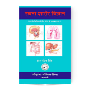 Rachana Sharir Vijnana (Complete in 2 volumes) रचना शरीर विज्ञान