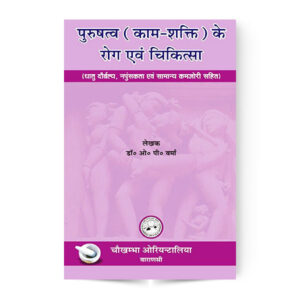Purushatva Kaam-Shakti Ke Rog Evam Chikitsa (पुरुषत्व काम-शक्ति के रोग एवं चिकित्सा)