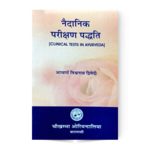 Naidanik Parikshan Paddhati (नैदानिक परिक्षण पद्धति)