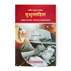 Susruta Samhita in 2 vols. (सुश्रुत संहिता)