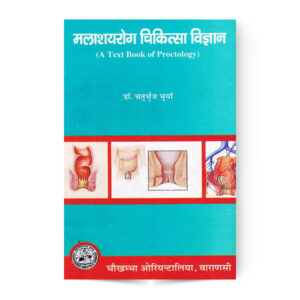 Textbook of Proctology (Malashaya Roga Chikitsa Vijayan) मलाशय  रोग  चिकित्सा  विज्ञान