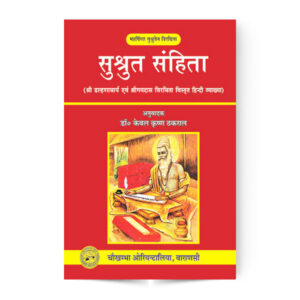 Susruta Samhita (Complete in 3 volumes) – सुश्रुत संहिता (तीन भागों में)