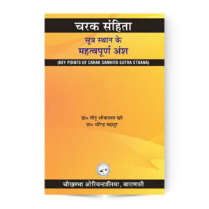 Key Points of Caraka Samhita (Sutrasthana) – चरक संहिता सूत्र स्थान के महत्त्वपूर्ण अंश