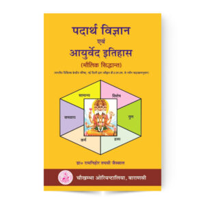 Padartha Vigyan Evam Ayurveda Itihas (Complete in 2 volumes) – पदार्थ विज्ञान एवं आयुर्वेद इतिहास (दो भागो में)