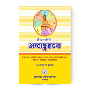 Astanga Hrdayam (Sutrasthana & Sarirasthana) (Volume 1) – अष्टाङ्गहृदय (सूत्रस्थान एवं  सरीरस्थान) भाग १