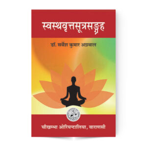 Swasthavritta Sutra Samgraha (स्वस्थवृत्त सूत्र संग्रह)