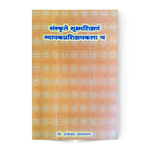 Sanskrit Sukshma Shikshanam Vyapak Prashikshan Kala Cha (संस्कृते सूक्ष्मशिक्षणं व्यापकप्रशिक्षणकला च)