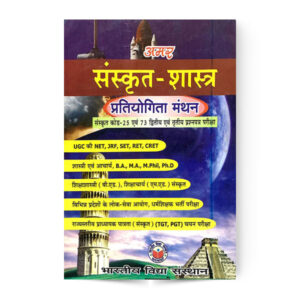 “Amar Sanskrit – Shastra Pratiyogita Manthan (अमर संस्कृत – शास्त्र प्रतियोगिता मंथन) “