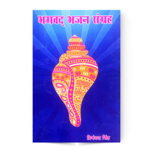 Bhagvad Bhajan Samgrah (भगवद् भजन संग्रह)