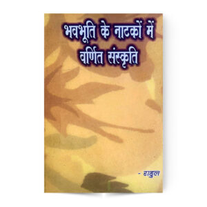 Bhavbhuti ke Natako Me Varnit Sanskriti (भवभूति के नाटकों में वर्णित संस्कृति)