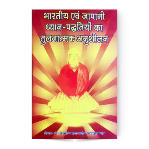 Bharatiy Avam Japani Dhyan-Paddhtiyo ka Tulnatmak Anushilan (भारतीय एवं जापानी ध्यान-पद्धतियों का तुलनात्मक अनुशीलन)
