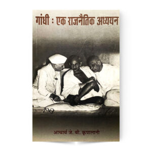 Gandhi Ek Rajnaitik Adhyayan (गाँधी :एक राजनैतिक अध्ययन)