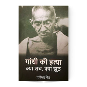 Gandhi Ki Hatya Kya Sach Kya Jhuth (गाँधी की हत्या क्या सच,क्या झूठ)